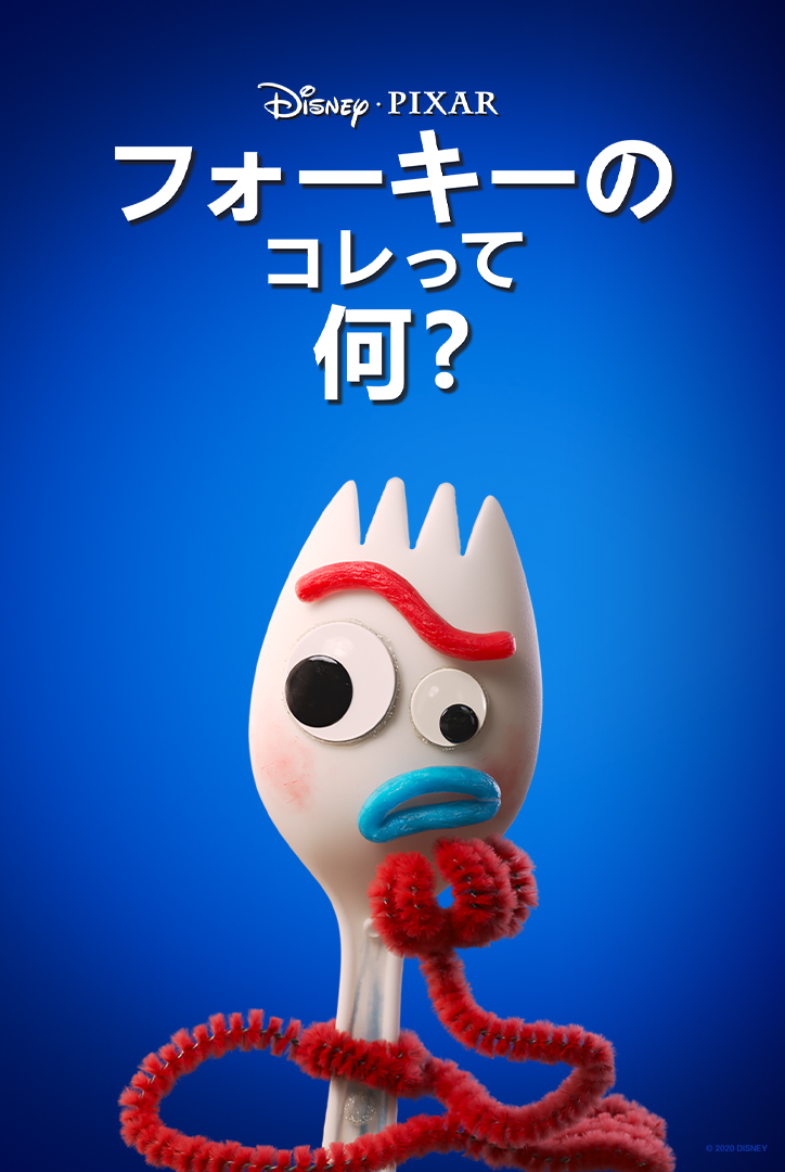 フォーキーのこれって何？