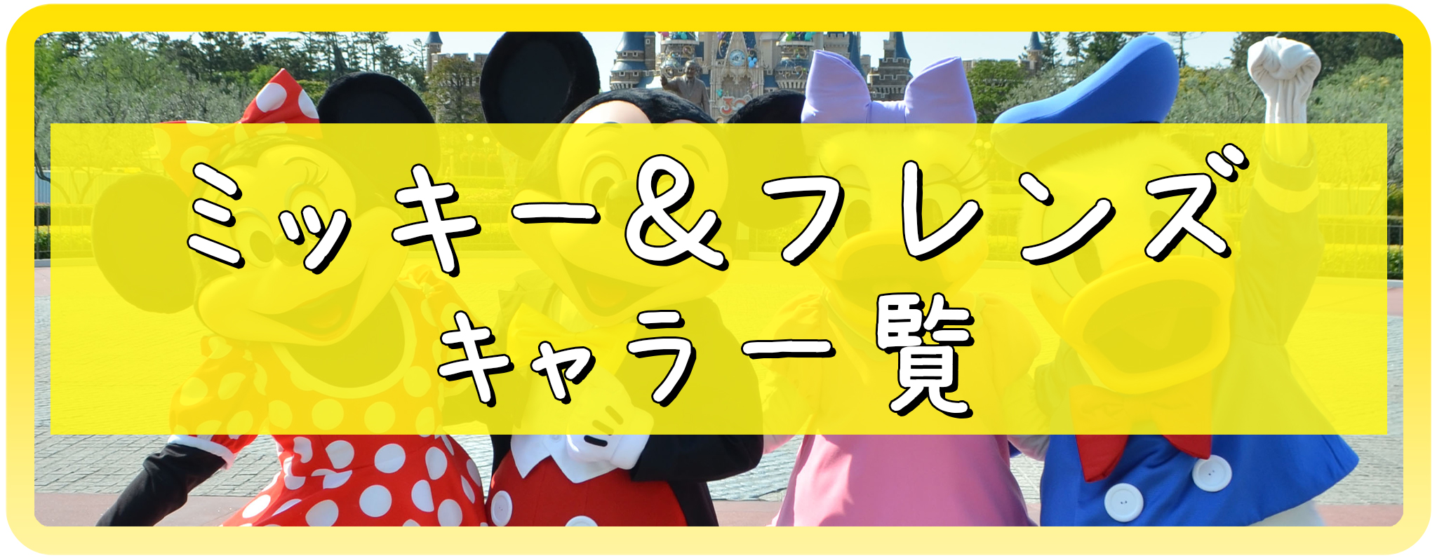 ミッキー＆フレンズのキャラ一覧
