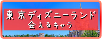 東京ディズニーランドで会えるキャラクター一覧