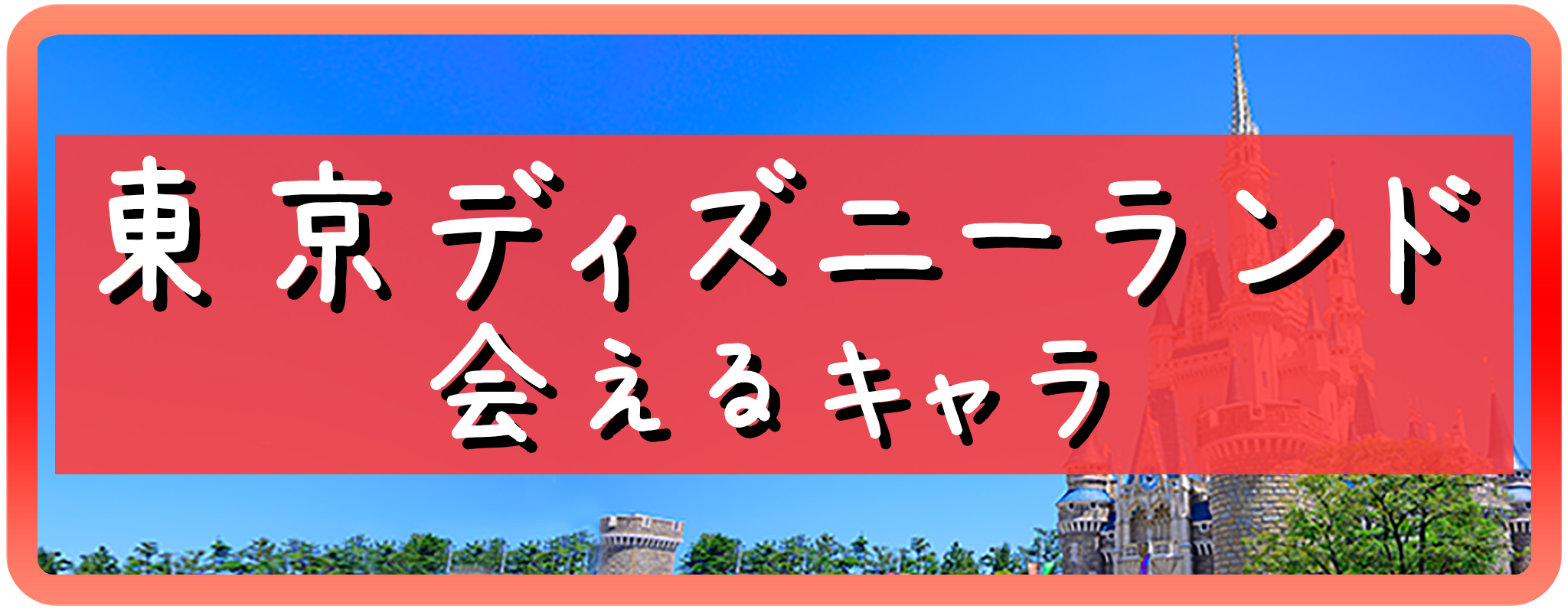 東京ディズニーランドで会えるキャラクター一覧