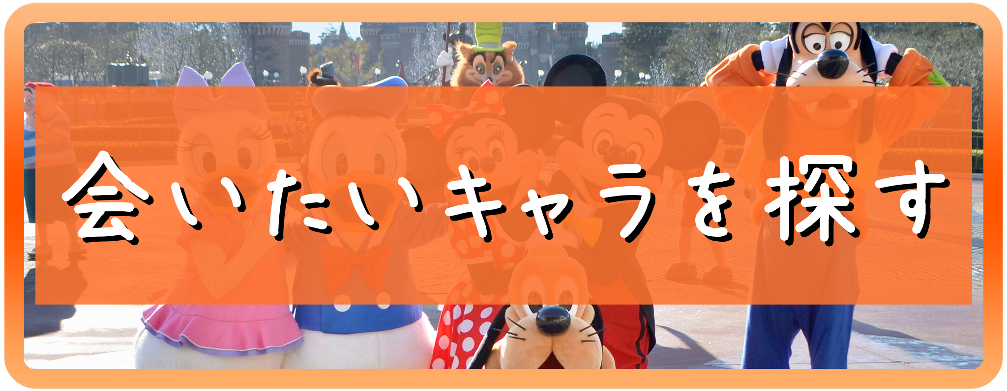 キャラクター図鑑『ディズショナリー』へ