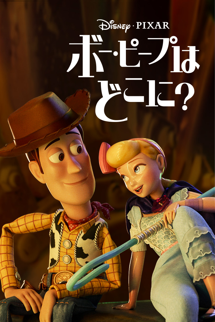 ボー・ピープはどこに？