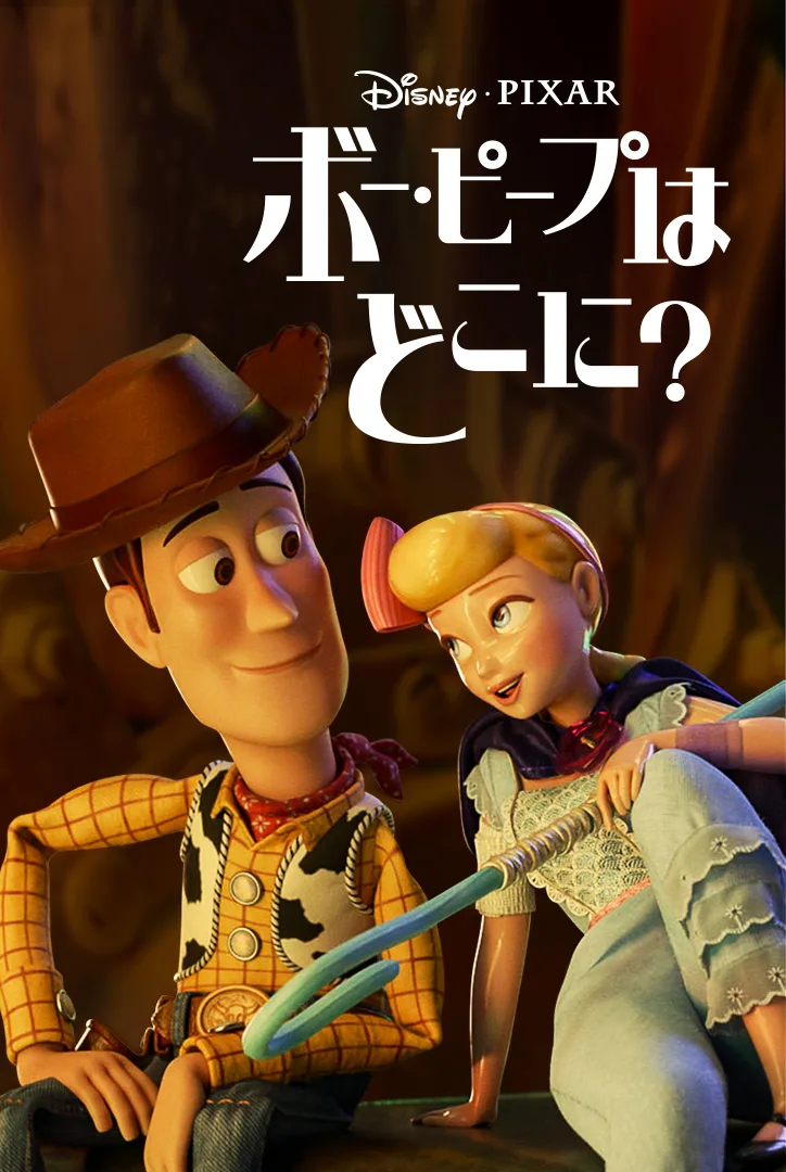 【2つの新作】”Disney＋”オリジナル『フォーキーのコレって何？』＆『ボー・ピープはどこに？』が日本初登場