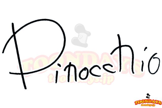ピノキオのサイン