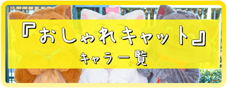 おしゃれキャットキャラ一覧