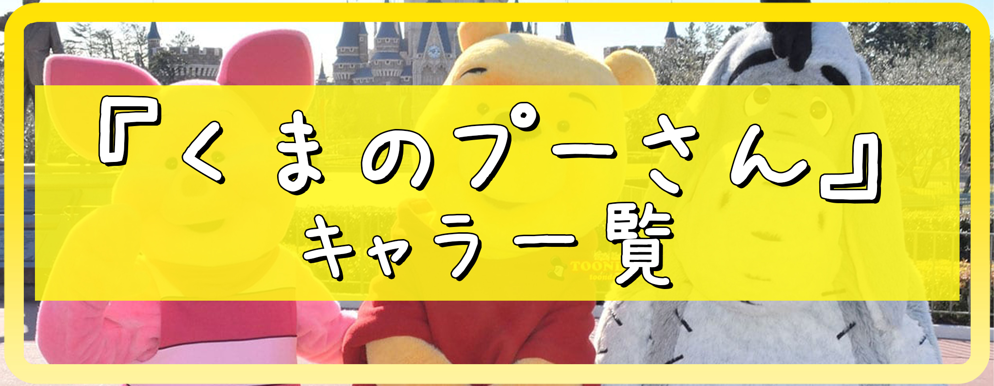 くまのプーさん