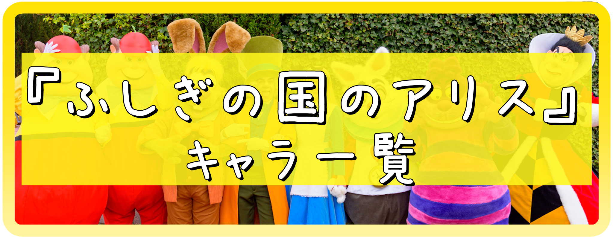ふしぎの国アリスのキャラクター一覧