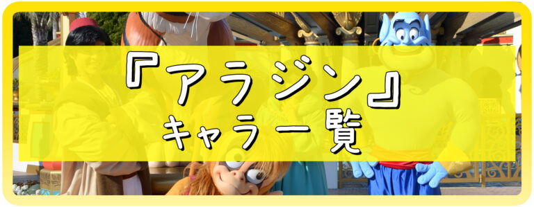 アラジンのキャラクター一覧