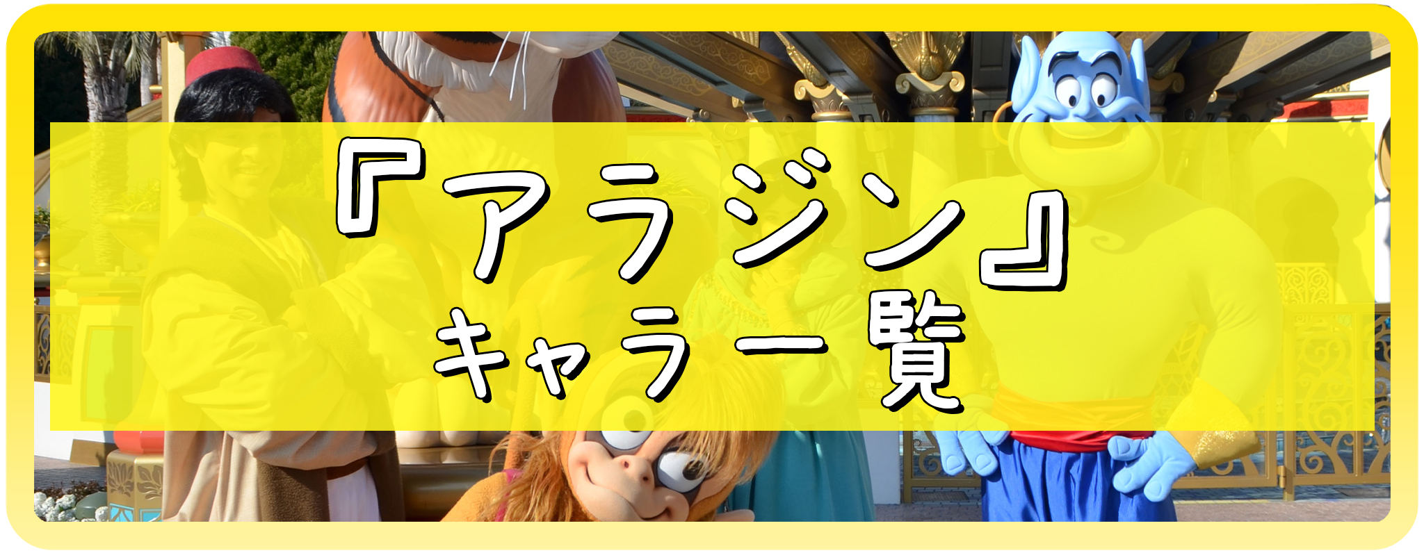 アラジンのキャラクター一覧