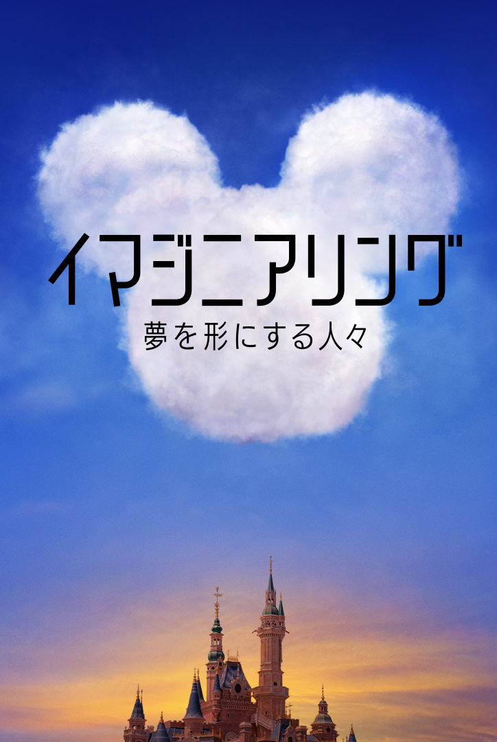 イマジニアリング夢を形にする人々