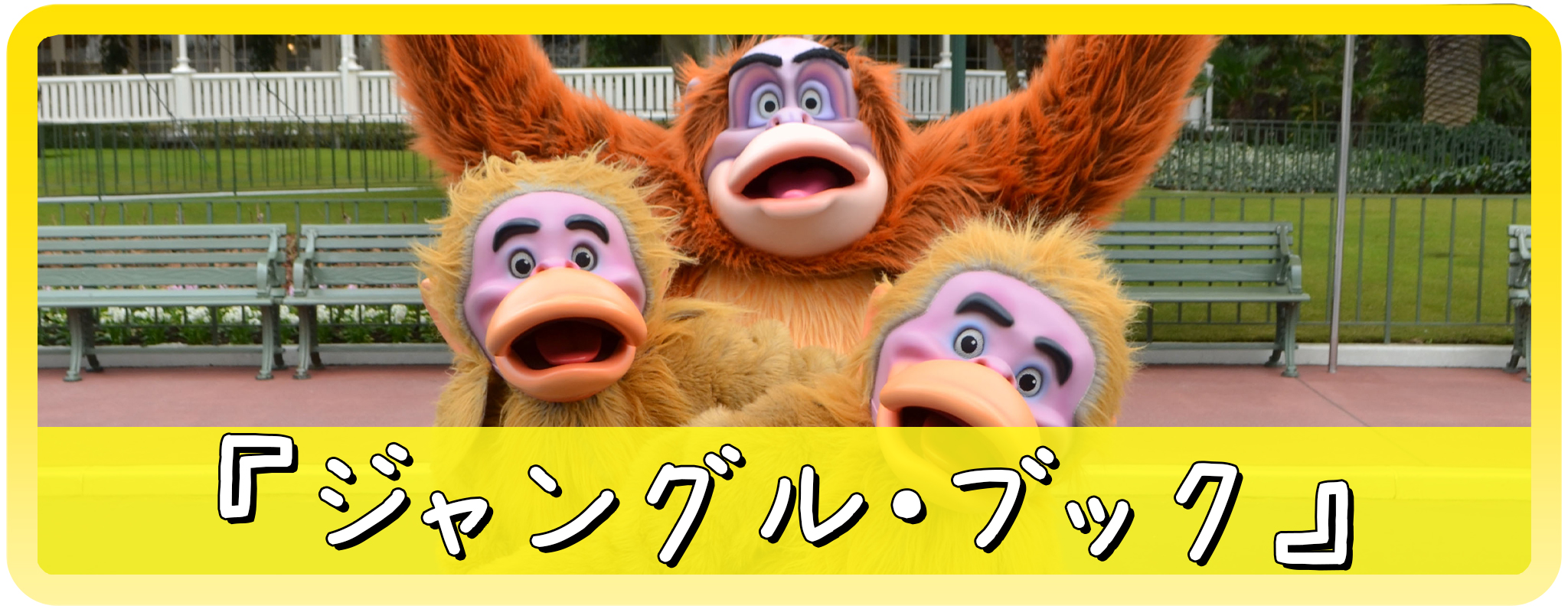 ジャングルブックのキャラクター一覧