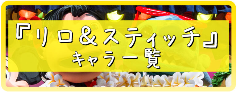 リロ＆スティッチのキャラクター一覧