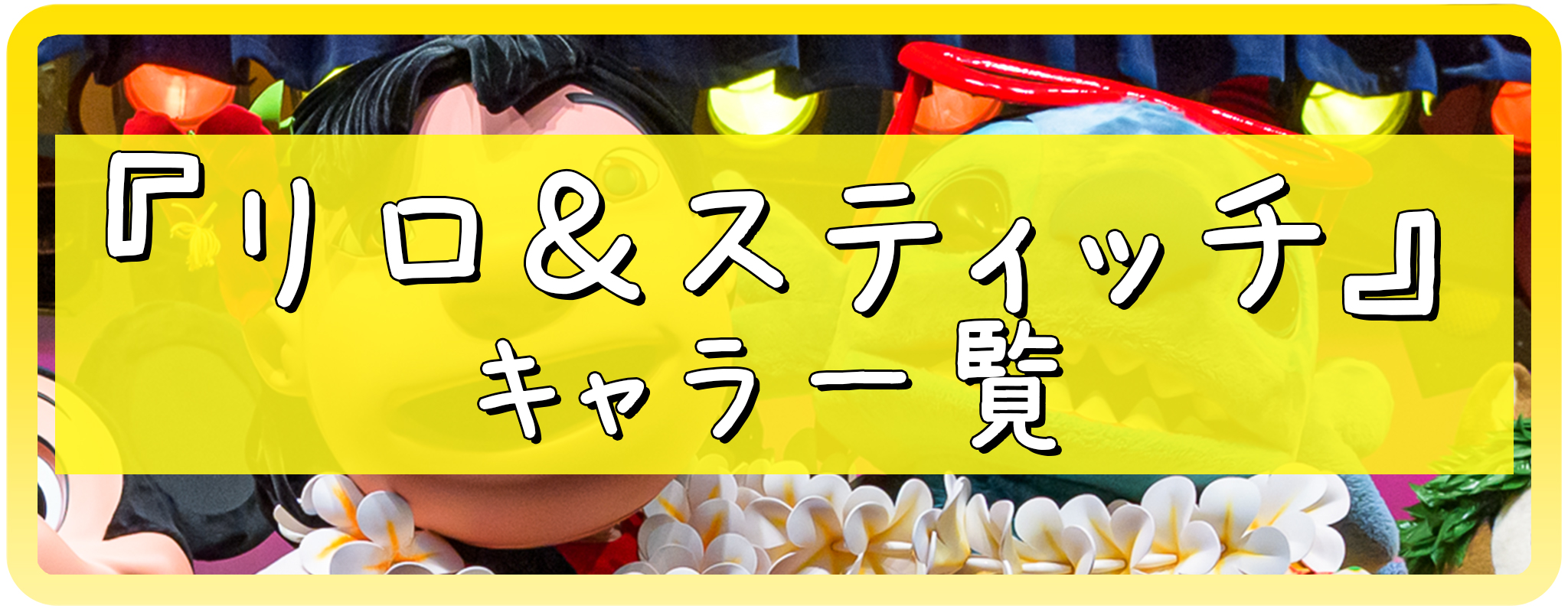 リロ＆スティッチのキャラクター一覧