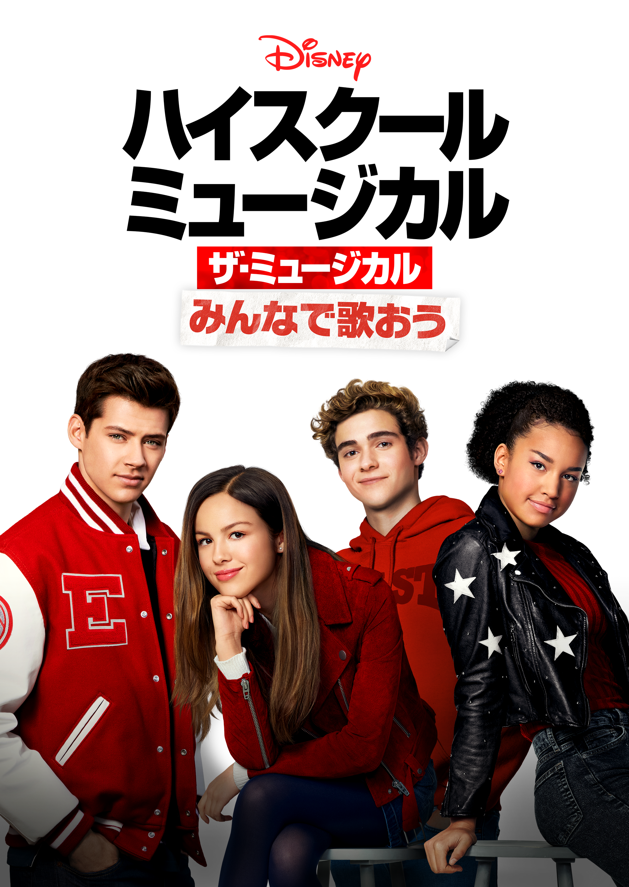 みんなで歌おう／「ハイスクール・ミュージカル：ザ・ミュージカル」