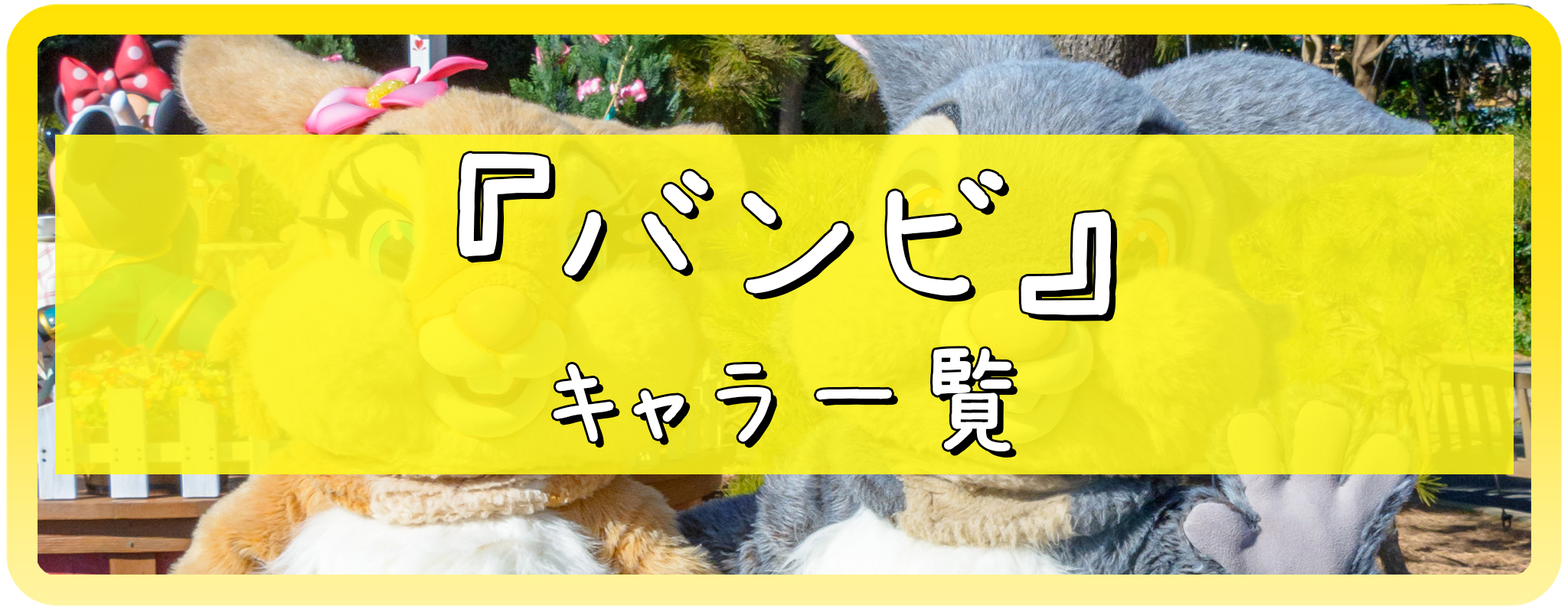 バンビのキャラクター一覧