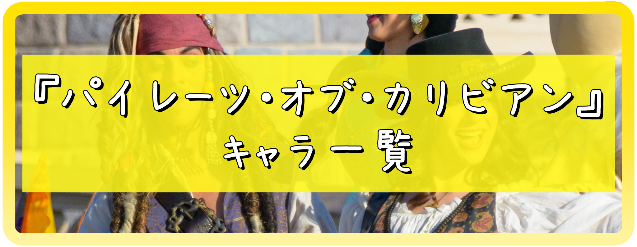 パイレーツオブカリビアンのキャラ一覧