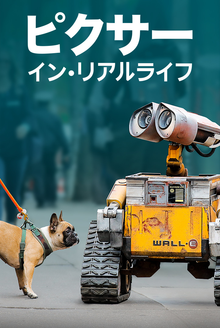 ピクサー イン・リアルライフ