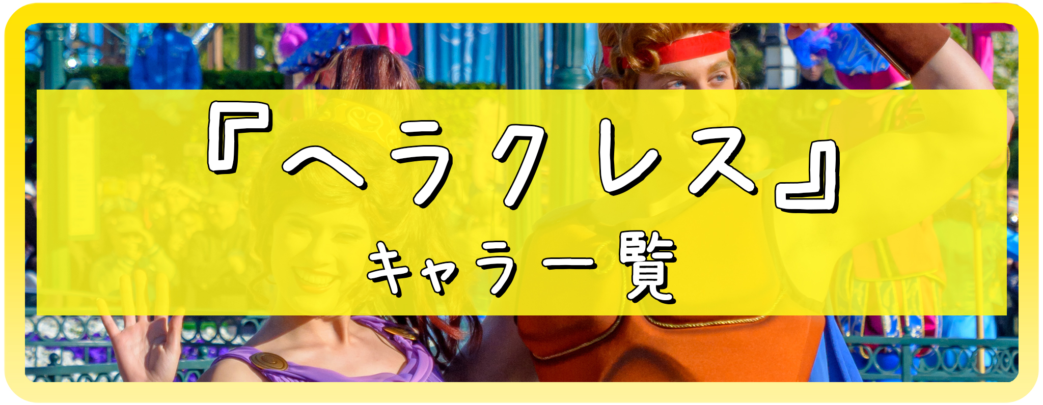 ヘラクレスのキャラクター一覧