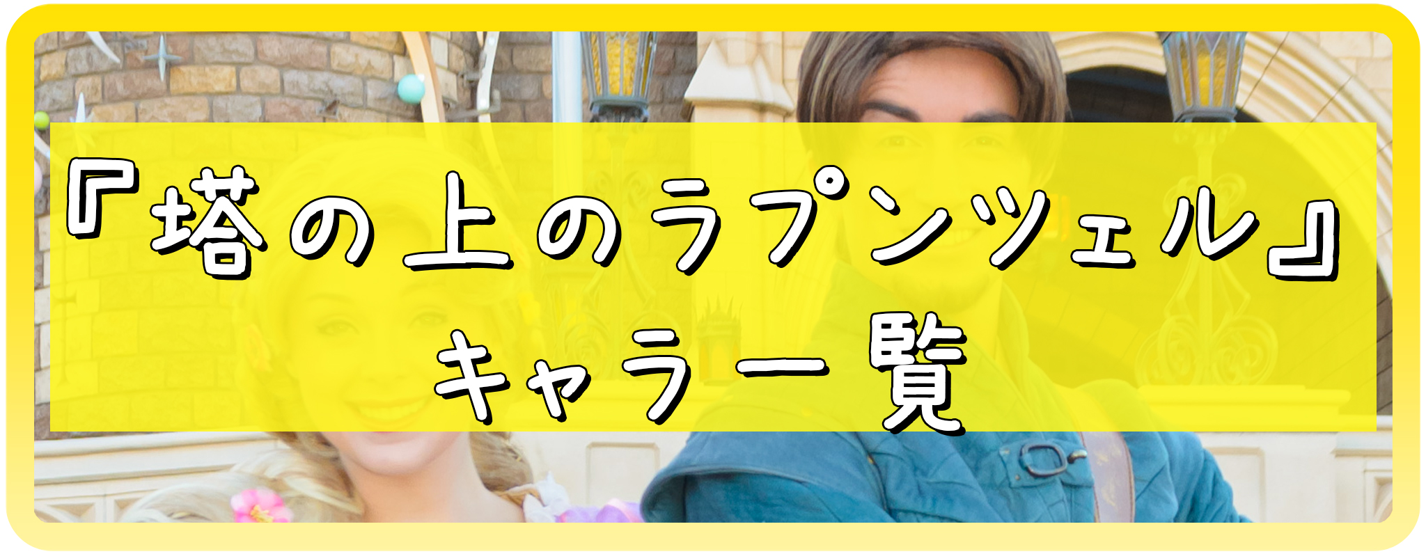 塔の上のラプンツェルのキャラ一覧