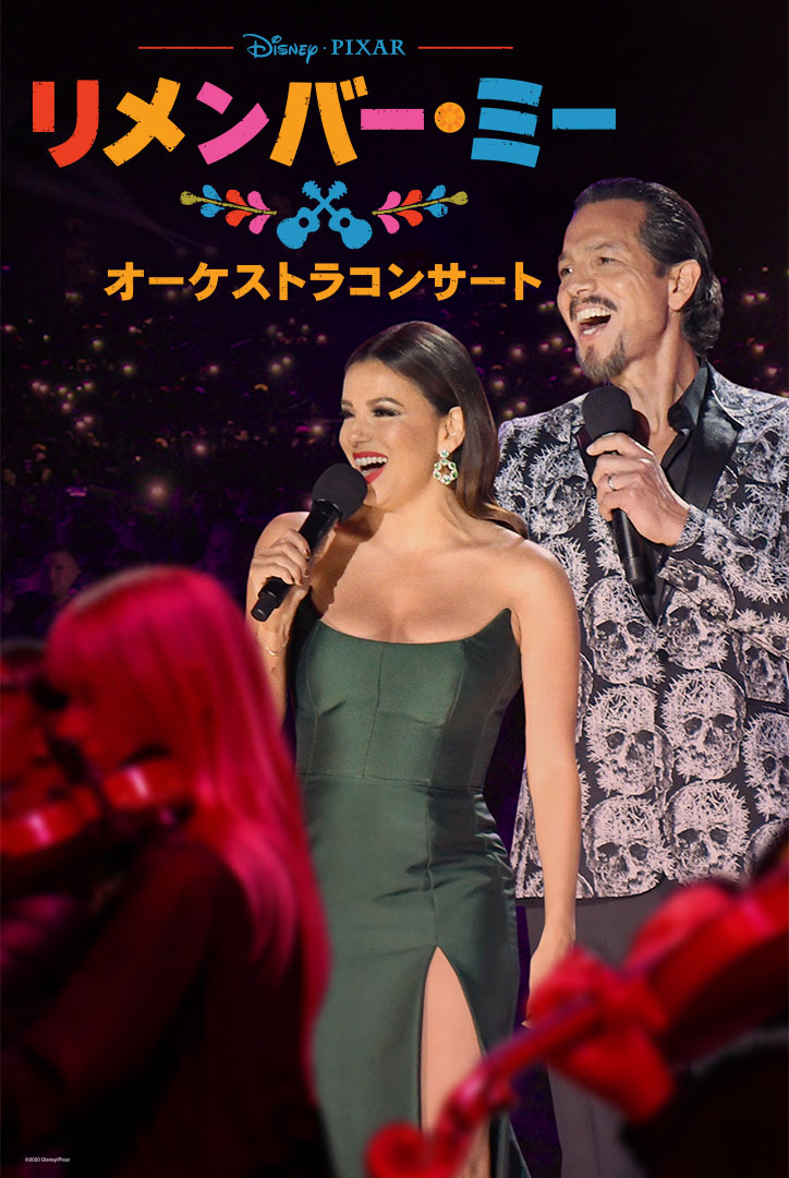 リメンバー・ミー・オーケストラコンサート