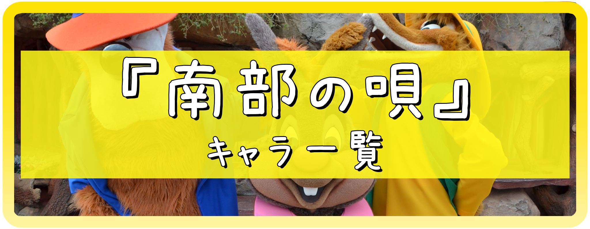 南部の唄のキャラクター一覧