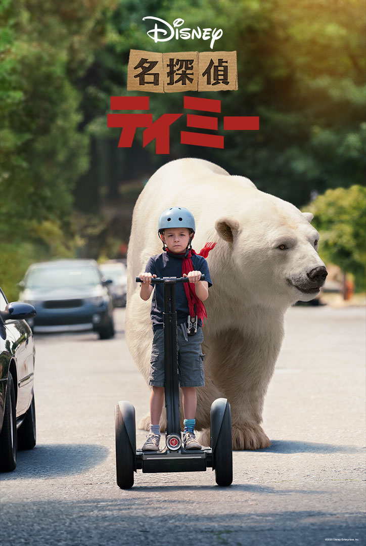 名探偵ティミー