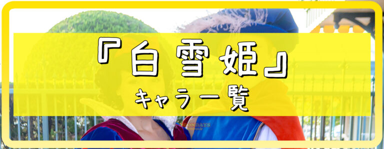 白雪姫のキャラクター一覧バナー