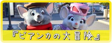 ビアンカの大冒険のキャラクター一覧