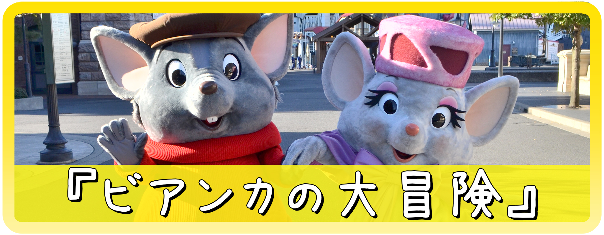 ビアンカの大冒険のキャラクター一覧