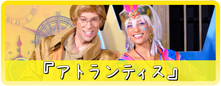 アトランティス-のキャラクター一覧バ