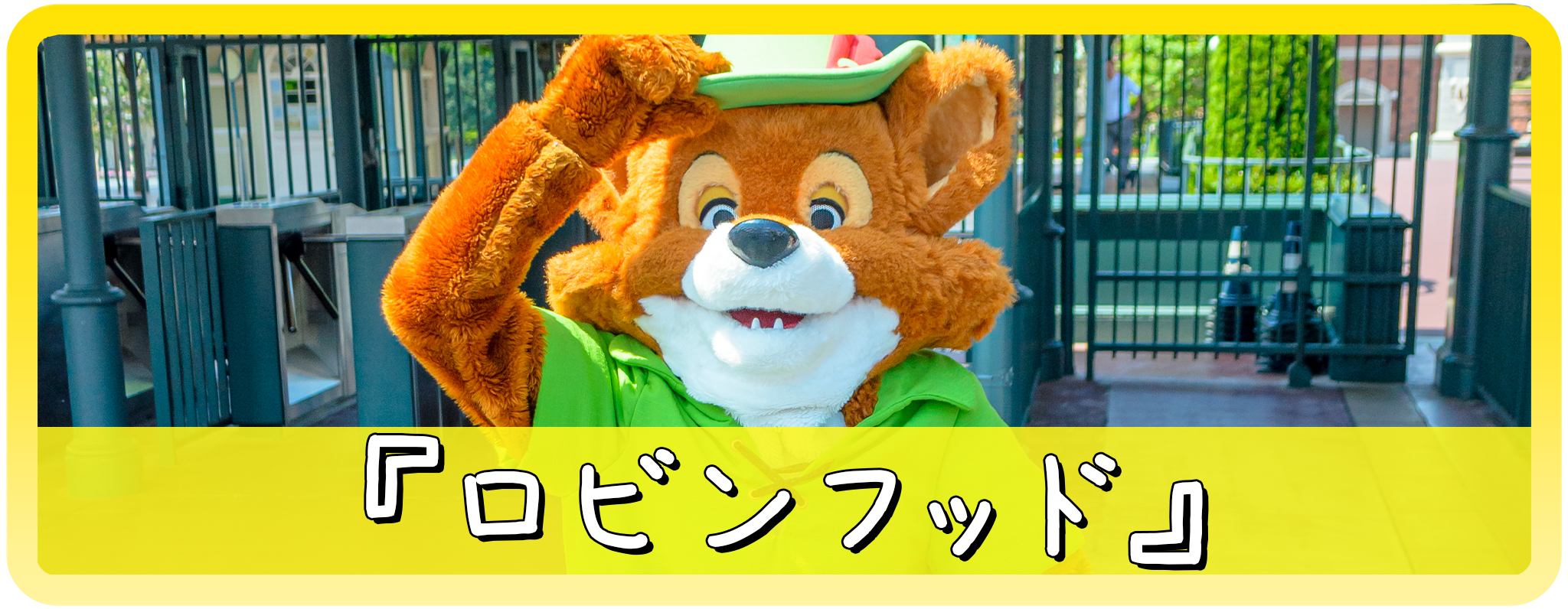 ロビンフッドのキャラクター一覧