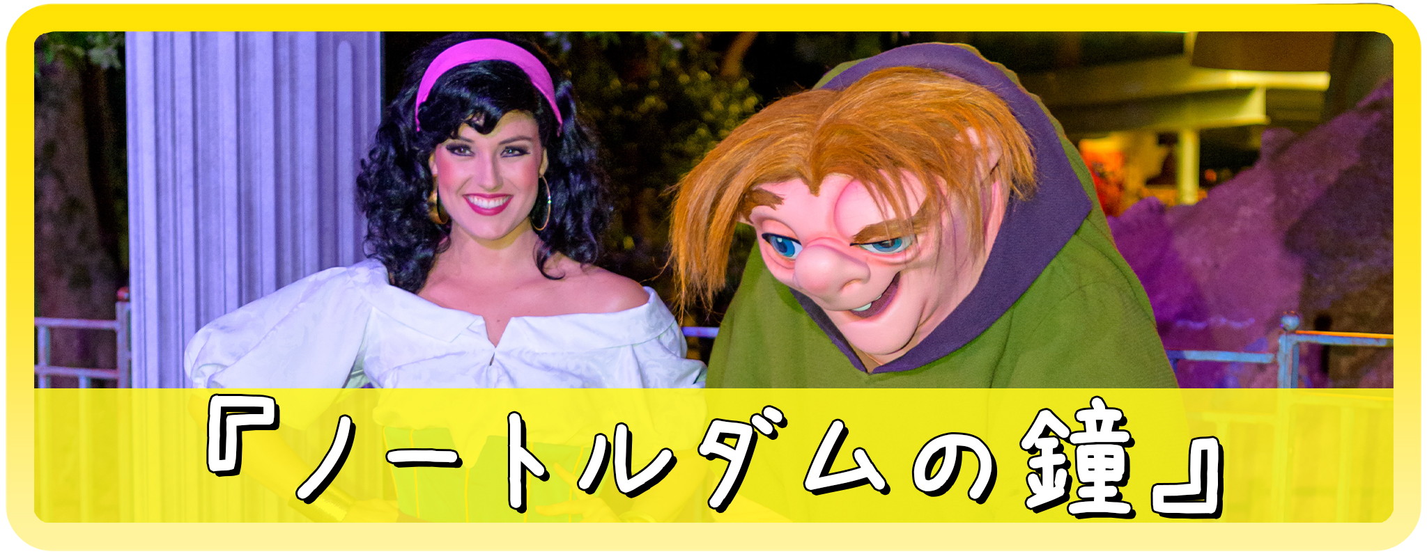 ノートルダムの鐘のキャラクター一覧