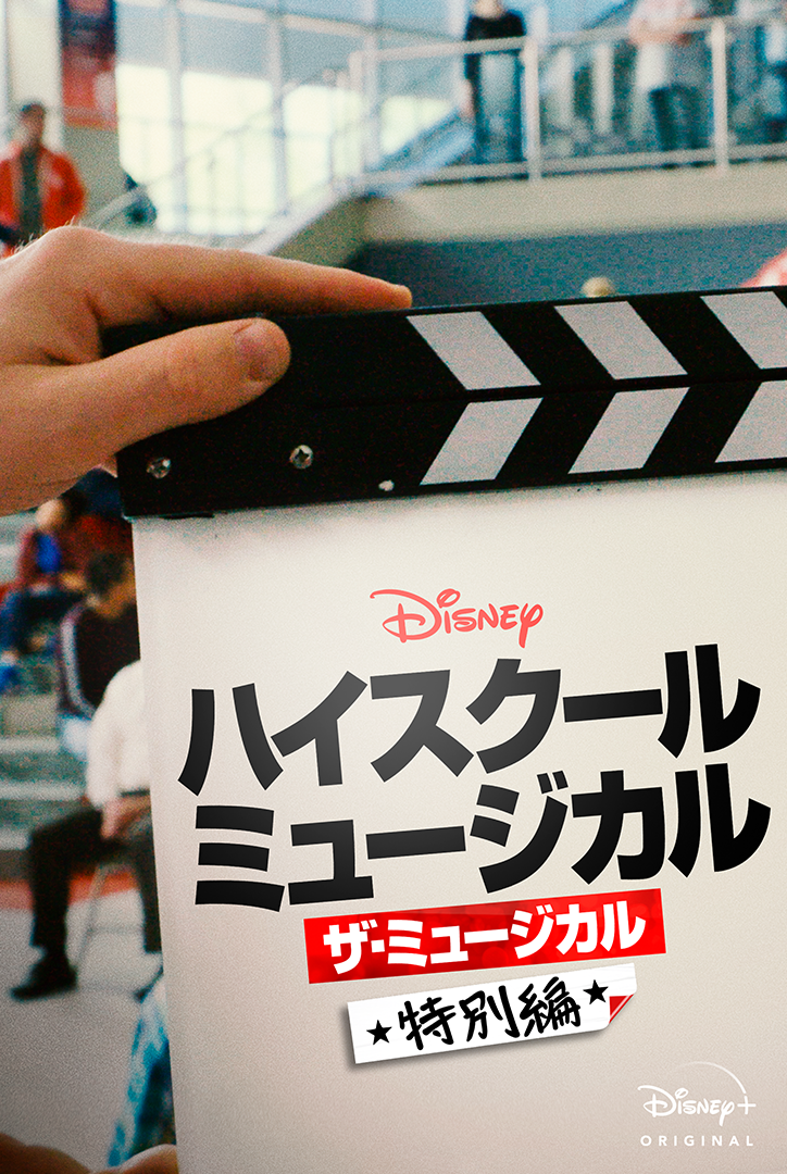 ハイスクール ミュージカル 新ドラマシリーズがディズニー で配信決定 ハイスクール ミュージカル ザ ミュージカル をまとめて紹介 ディズニー ブログ Toondays