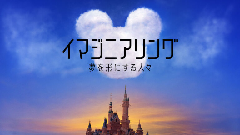 【待ってました】『イマジニアリング~夢を形にする人々』がディズニー+で限定配信決定