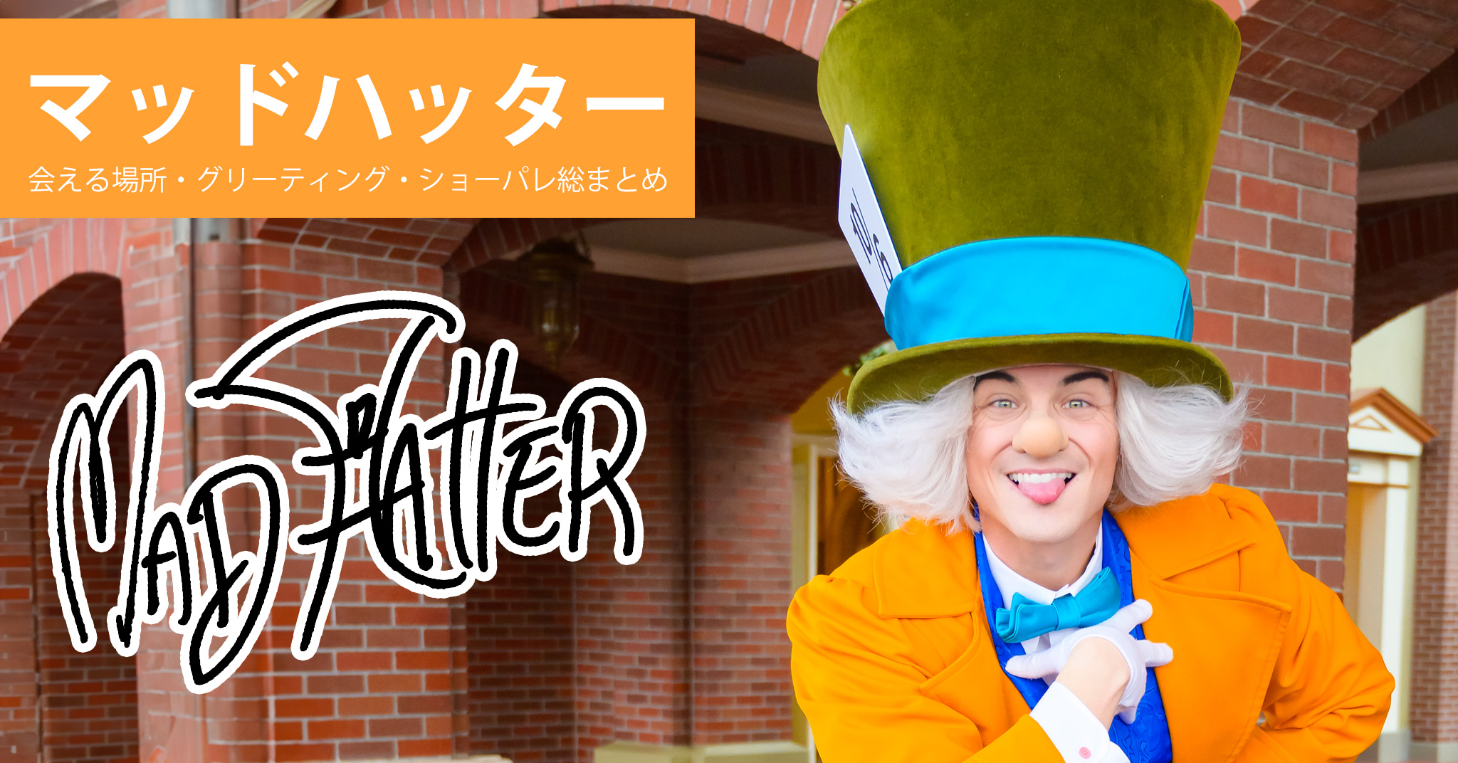 全紹介】マッドハッター（ふしぎの国のアリス）– 会える方法は