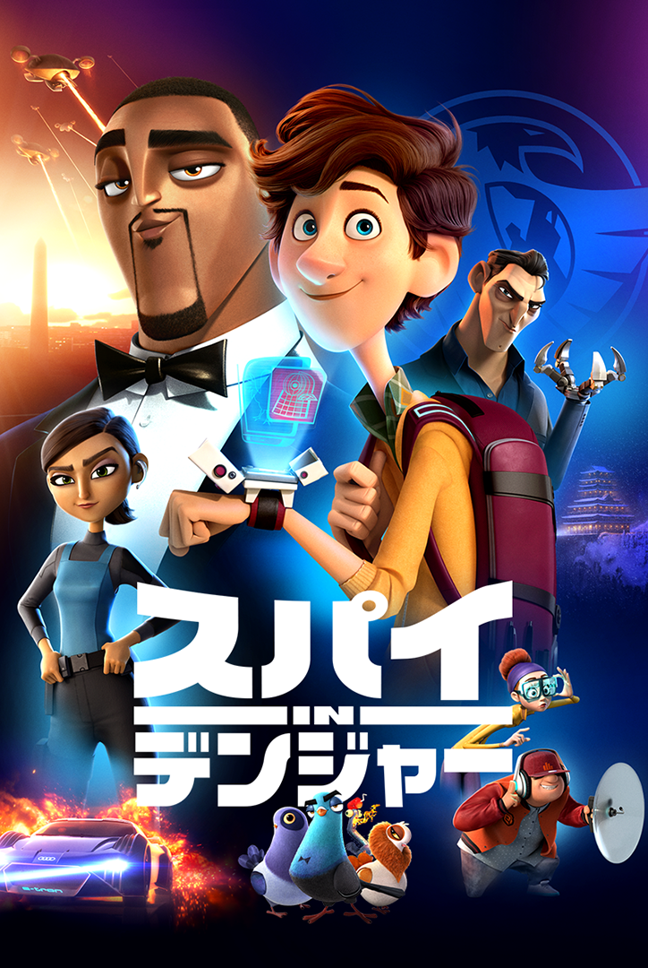 スパイ in デンジャーのポスター
