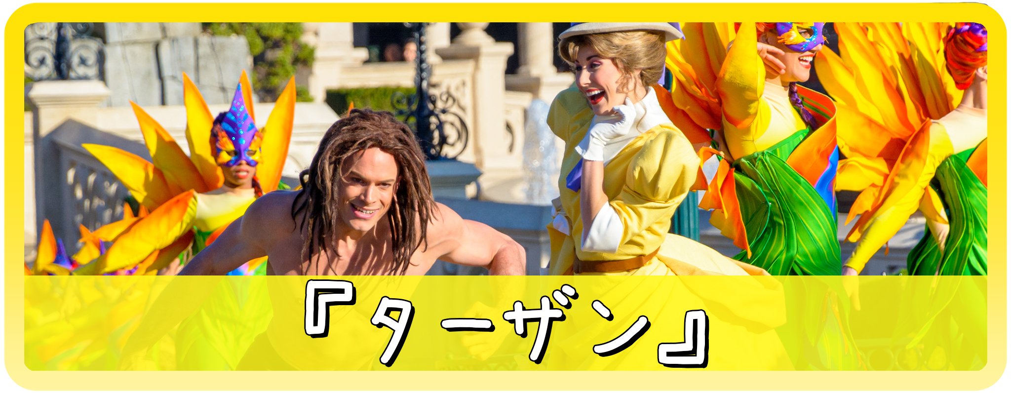 ターザンのキャラクター一覧