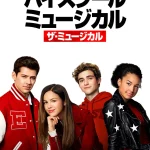 ハイスクールミュージカル：ザ・ミュージカル