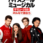 ハイスクールミュージカル：ザ・ミュージカル