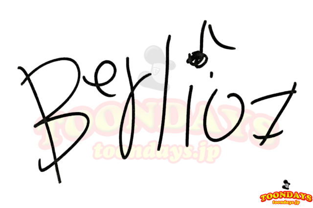 ベルリオーズのサイン
