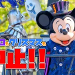【悲報】ディズニーの季節イベント中止に！2020年のDハロ、クリスマス、カウントダウンは"なし"