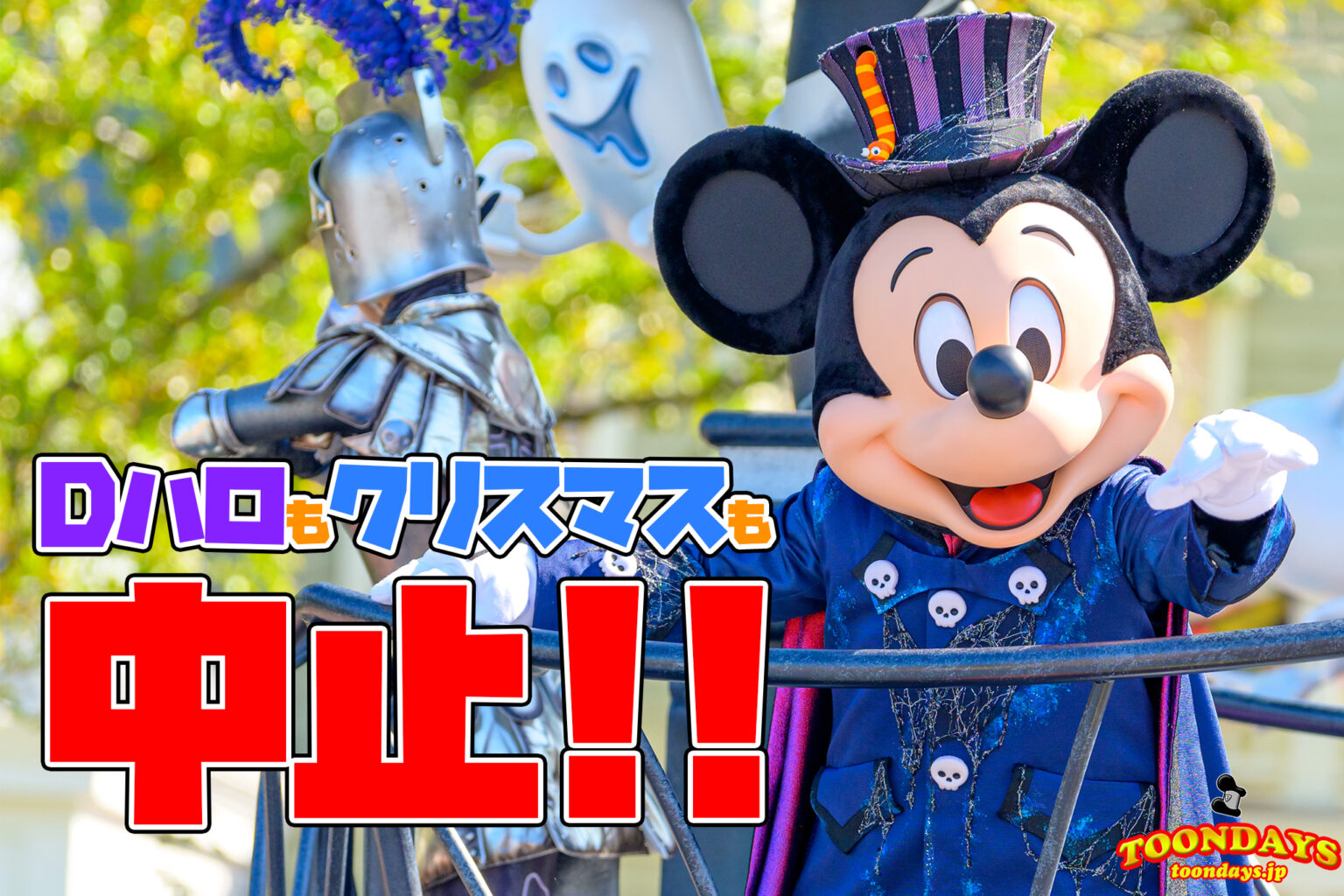 【悲報】ディズニーの季節イベント中止に!2020年のDハロ、クリスマス、カウントダウンは”なし”