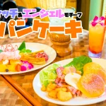 スティッチとエンジェルの新パンケーキ！ポリネシアンテラス・レストラン『ランチメニュー』総まとめ