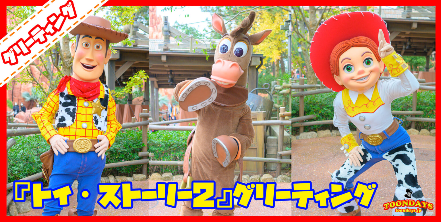 レアキャラ”ブルズアイ”も!ウエスタンランド『トイ・ストーリー2』ソーシャルディスタンスグリーティング