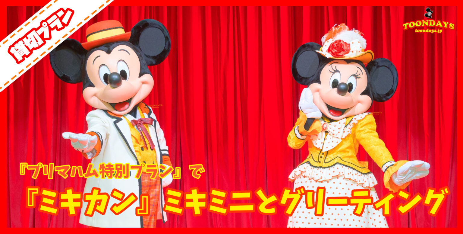 『ミッキー＆カンパニー』のミッキー＆ミニーとグリーティング！プリマハム『ザ・ダイヤモンドホースシュー特別プラン』