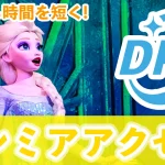 【最新版】ディズニー・プレミアアクセス（DPA）とは？値段・買い方・事前購入など徹底解説