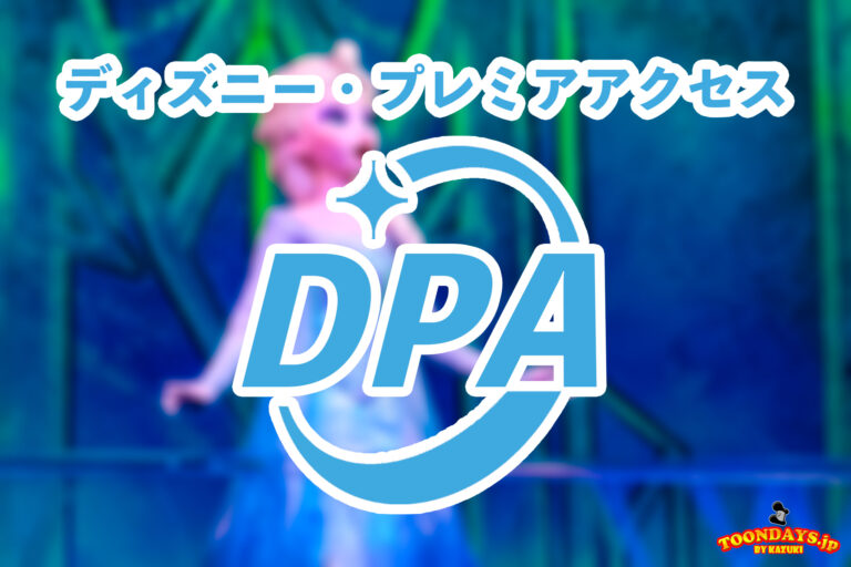 ディズニープレミアアクセス