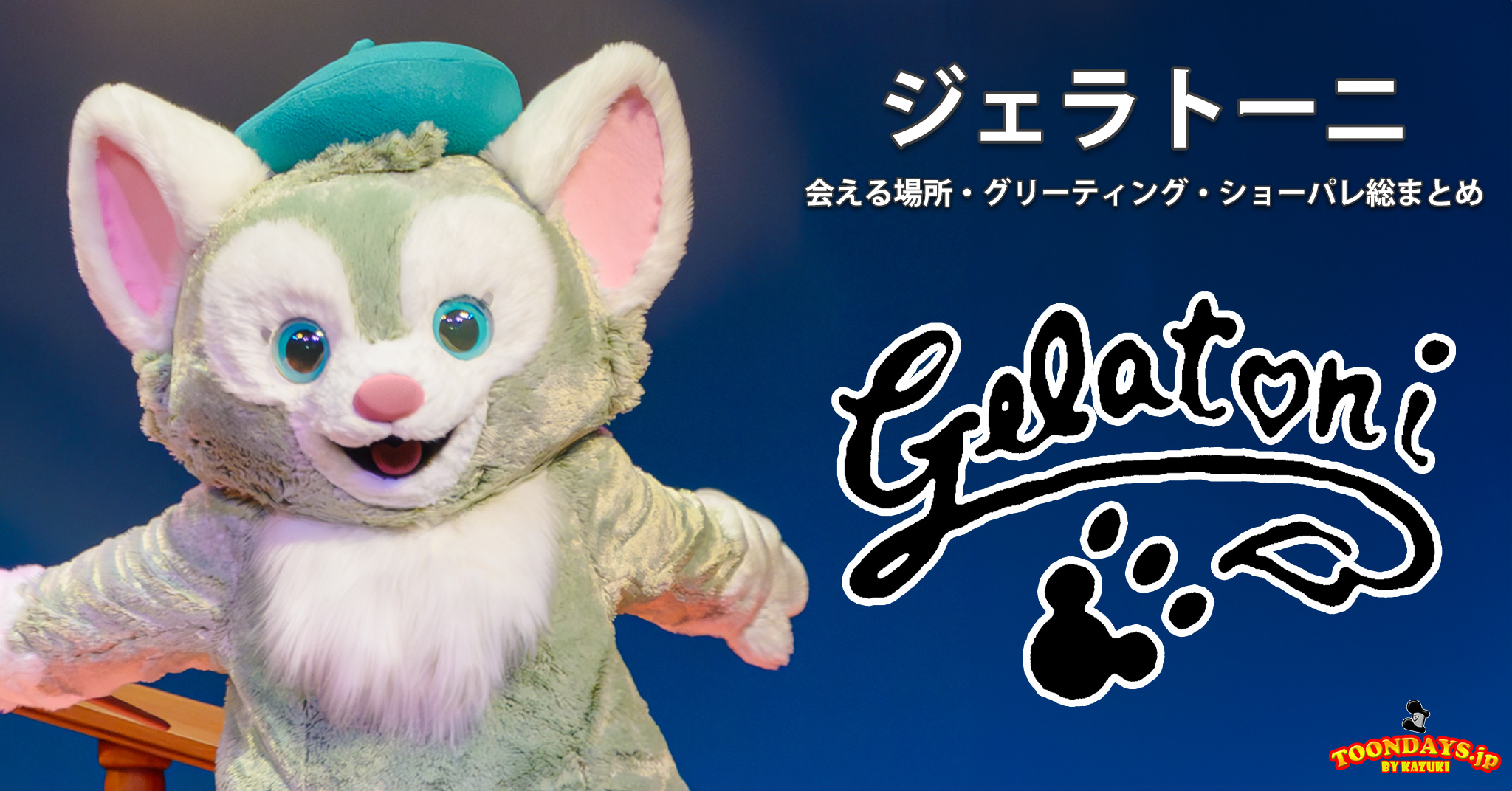 ジェラトーニのカード