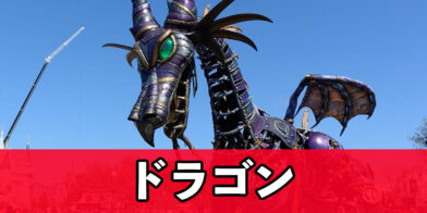 新バナー_ドラゴン