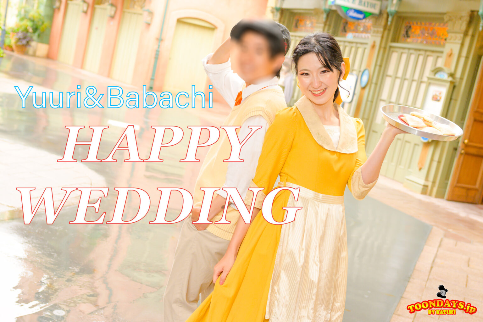 ゆうり氏＆ばばちくん、HAPPY WEDDING！